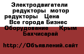 Электродвигатели, редукторы, мотор-редукторы › Цена ­ 123 - Все города Бизнес » Оборудование   . Крым,Бахчисарай